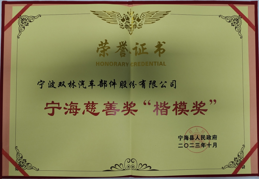 拉斯维加斯9888荣获首批宁海慈善奖“楷模奖”